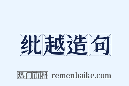 纰越造句是什么意思的图片